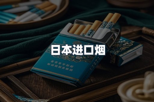 日本进口烟